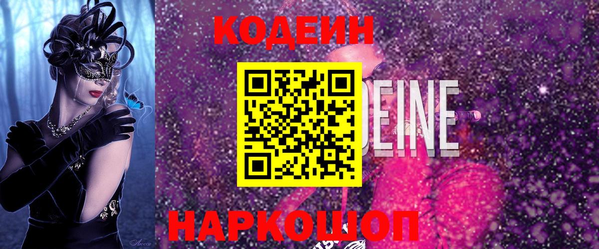 Codein напиток Lean (лин)  Codein Purple Drank  Вход с VPN  Анжеро-Судженск 